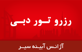 آژانس آبینه گشت مجری تورهای  داخلی و خارجی