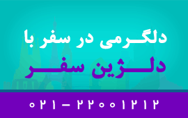 دلیجان سفر، مجری مستقیم تور آنتالیا،استانبول و سایر شهرهای ترکیه