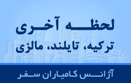 رزرو و صدور بلیط کلیه خطوط داخلی و خارجی بر روی تمامی شبکه های پروازی و چارتری در تمام ساعات شبانه روز