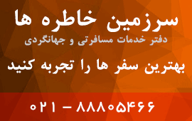 شرکت خدمات مسافرت و جهانگردی سرزمین خاطره ها ایرانیان، رزرواسیون کلیه هتل ها در ایران و جهان