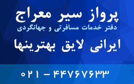 آژانس پرواز سیر معراج