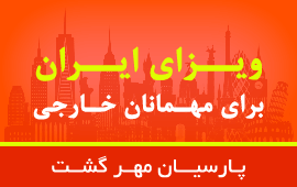 Parsian Mehr is a full services inbound-outbound tour operator