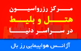 رزرو بلیط کلیه خطوط هواپیمایی و رزرو هتل سراسر دنیا