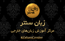زبان سنتر، مرکز تخصصی آموزش آنلاین زبان های خارجی