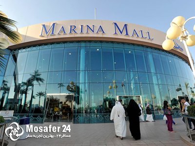 مرکز خرید مارینا